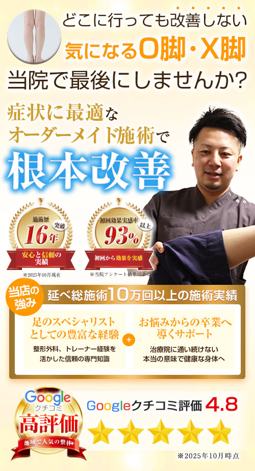 TOP：X脚・O脚