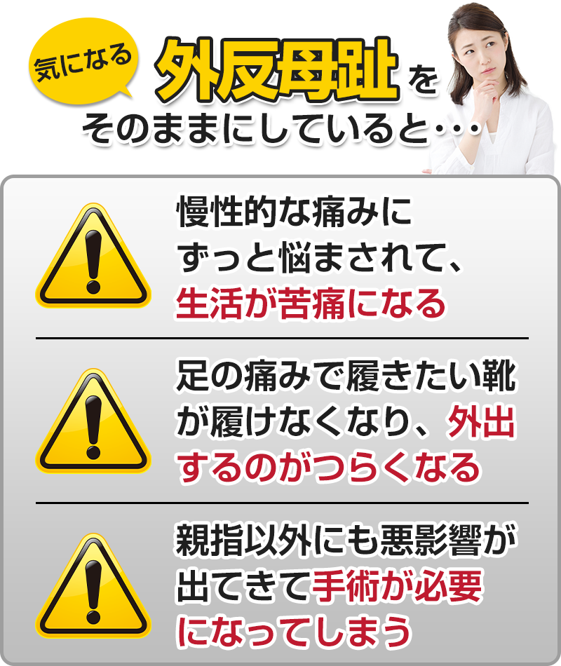 外反母趾をそのままにしていると