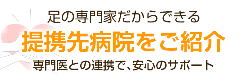 提携先病院をご紹介